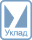 Уклад