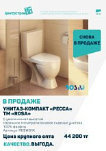 Снова в продаже унитаз-компакт "Ресса" ТМ "ROSA"