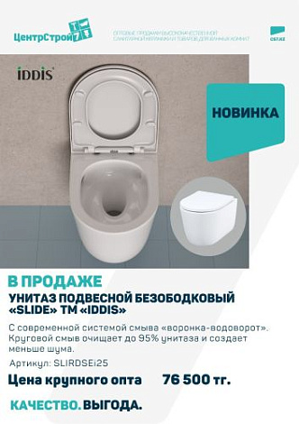Новинка от ТМ "IDDIS" - подвесной унитаз Slide с современной системой смыва "Воронка-водоворот"
