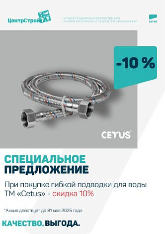 Весь май скидка -10% на гибкую подводку Cetus