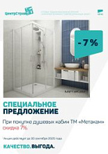 - 7% на душевые кабины ТМ "Метакам" весь сентябрь