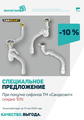 Весь май скидка -10% на сифоны "Сандесант"