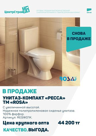 Снова в продаже унитаз-компакт "Ресса" ТМ "ROSA"