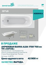 Новинка от ТМ CETUS - белоснежная акриловая ванна "ALBA"